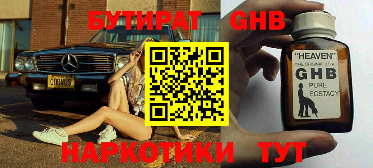 Бутират 1.4BDO Краснознаменск