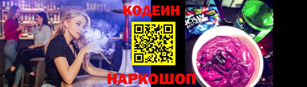 Кодеин Purple Drank Краснознаменск